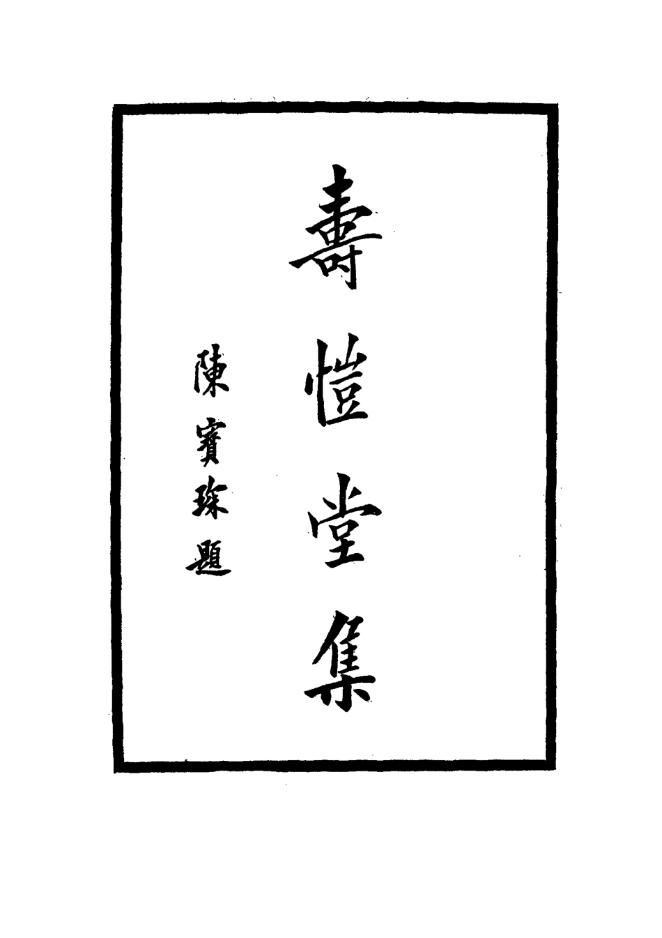 114663-壽愷堂集九_周家祿著 .pdf_第3页