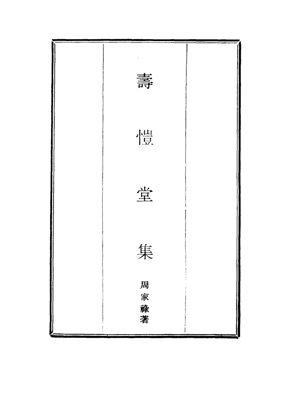 114661-壽愷堂集七_周家祿著 .pdf_第2页