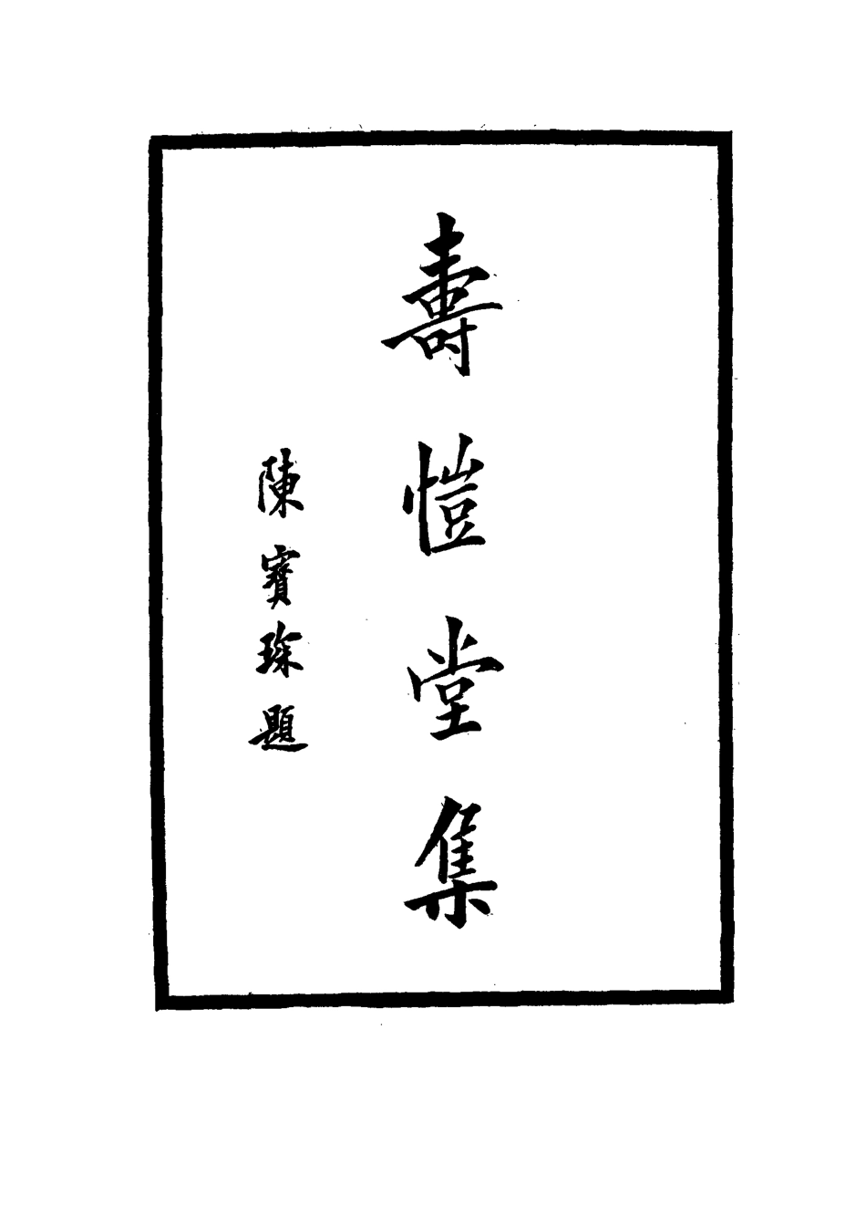 114661-壽愷堂集七_周家祿著 .pdf_第3页