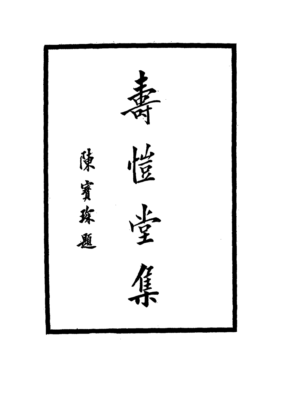 114660-壽愷堂集六_周家祿著 .pdf_第3页