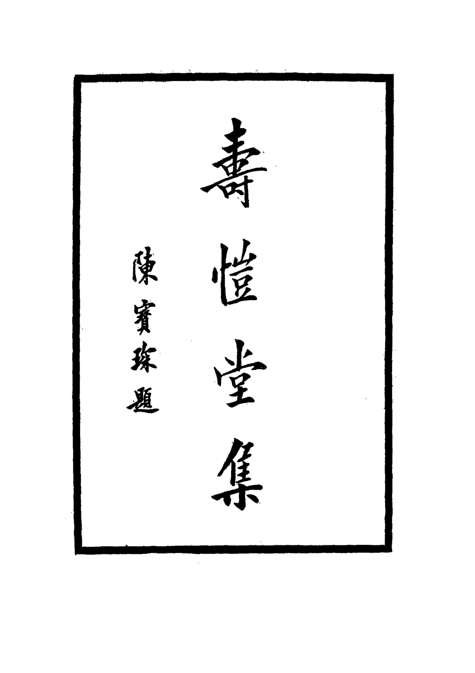 114659-壽愷堂集五_周家祿著 .pdf_第3页