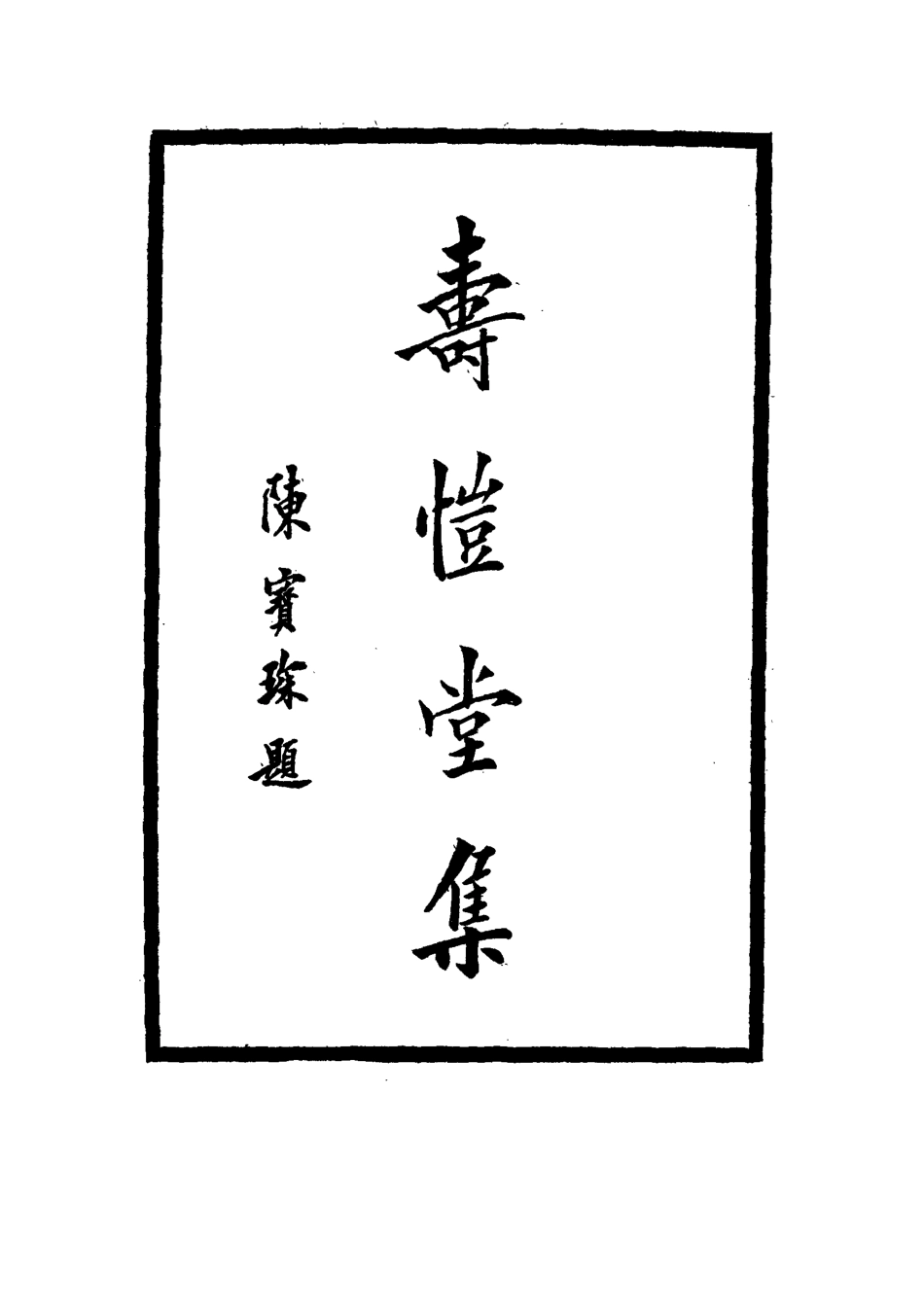 114657-壽愷堂集三_周家祿著 .pdf_第3页