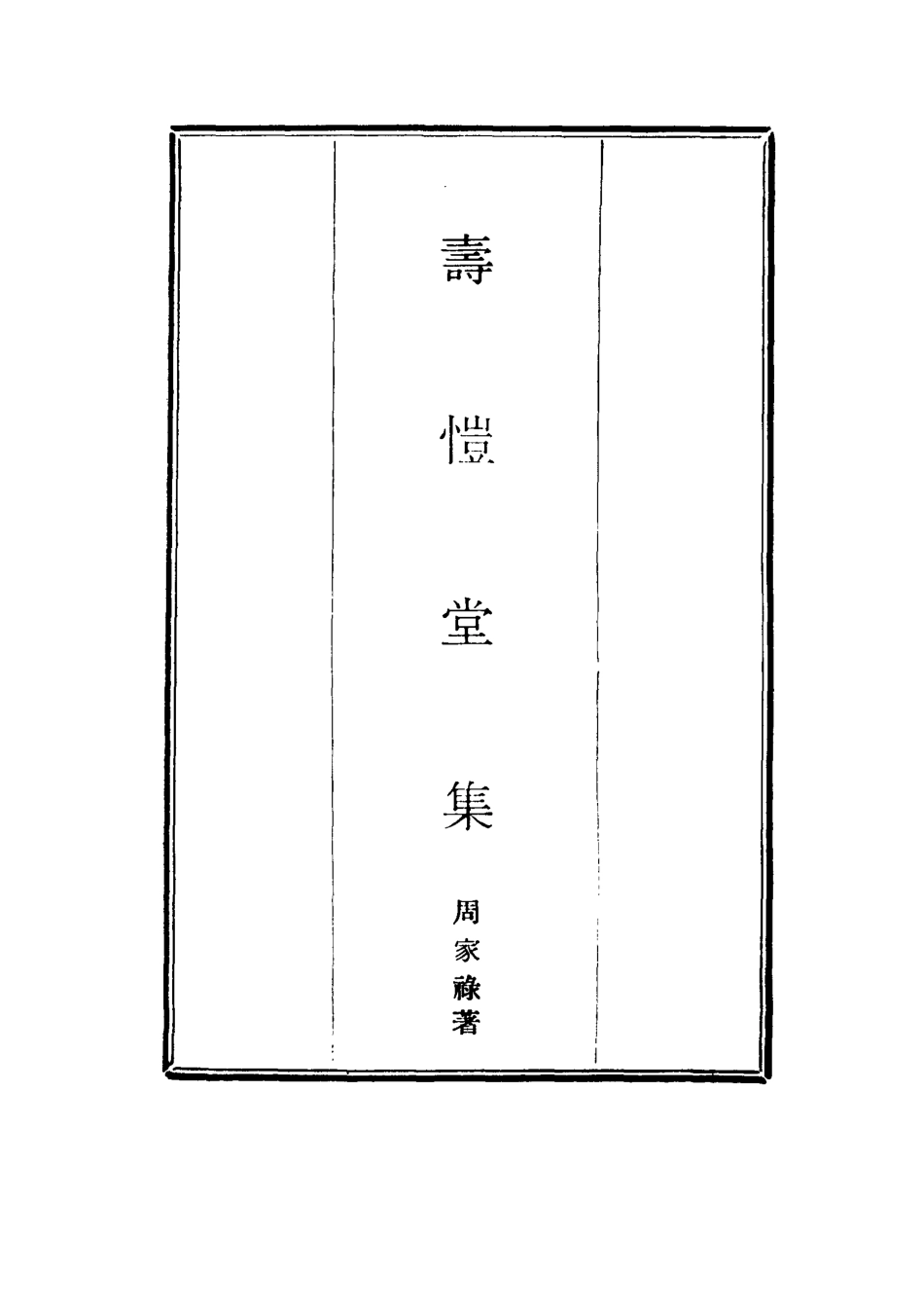 114656-壽愷堂集二_周家祿著 .pdf_第2页