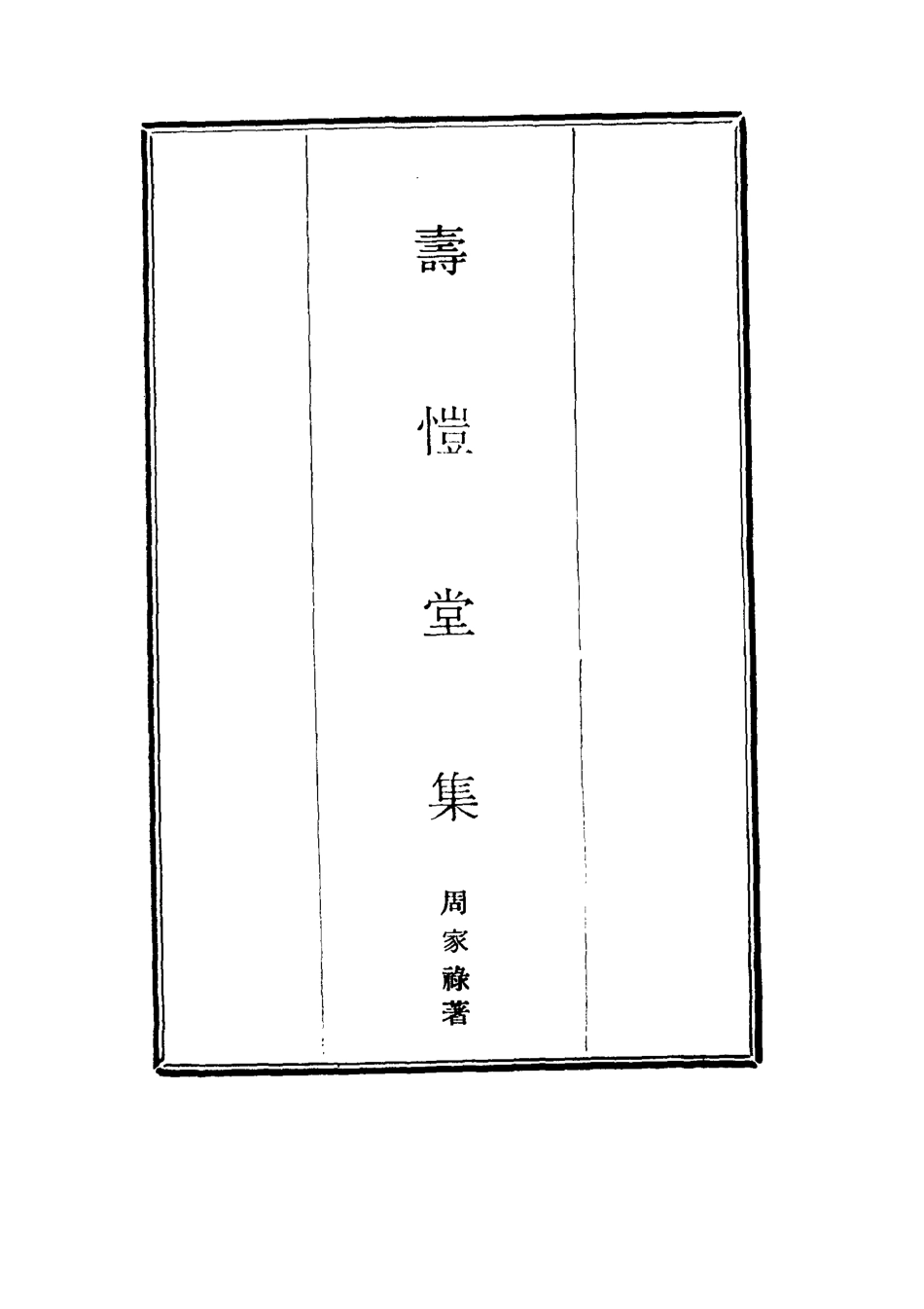 114655-壽愷堂集一_周家祿著 .pdf_第2页