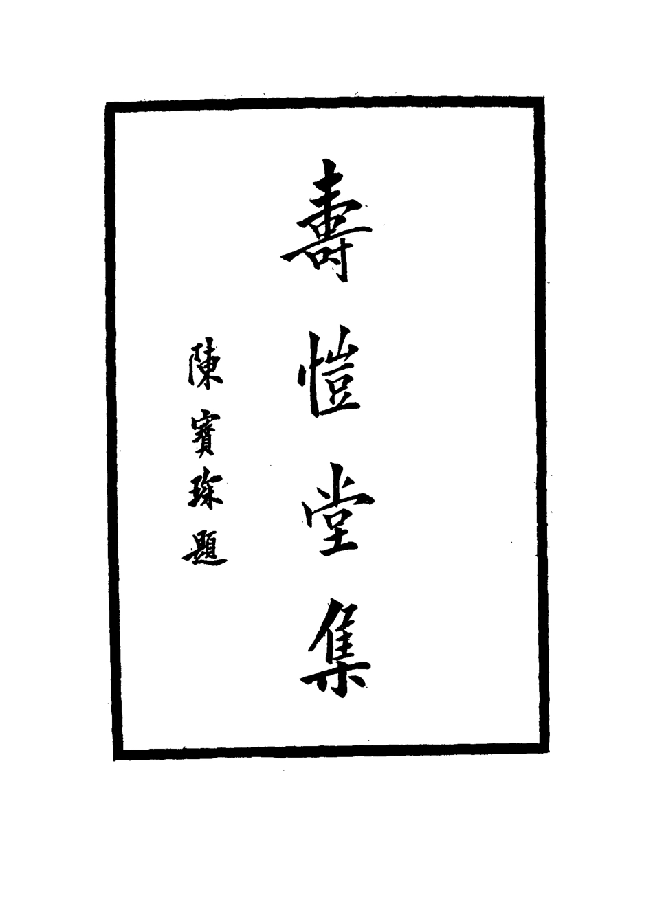 114655-壽愷堂集一_周家祿著 .pdf_第3页