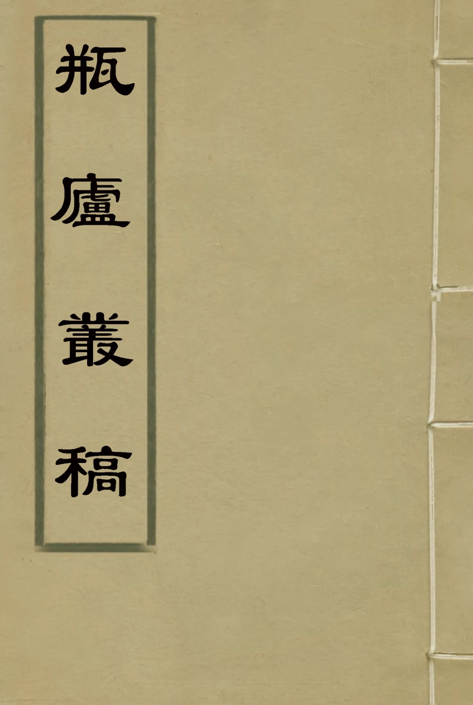 114653-瓶廬叢稿一_翁同龢著 .pdf_第1页