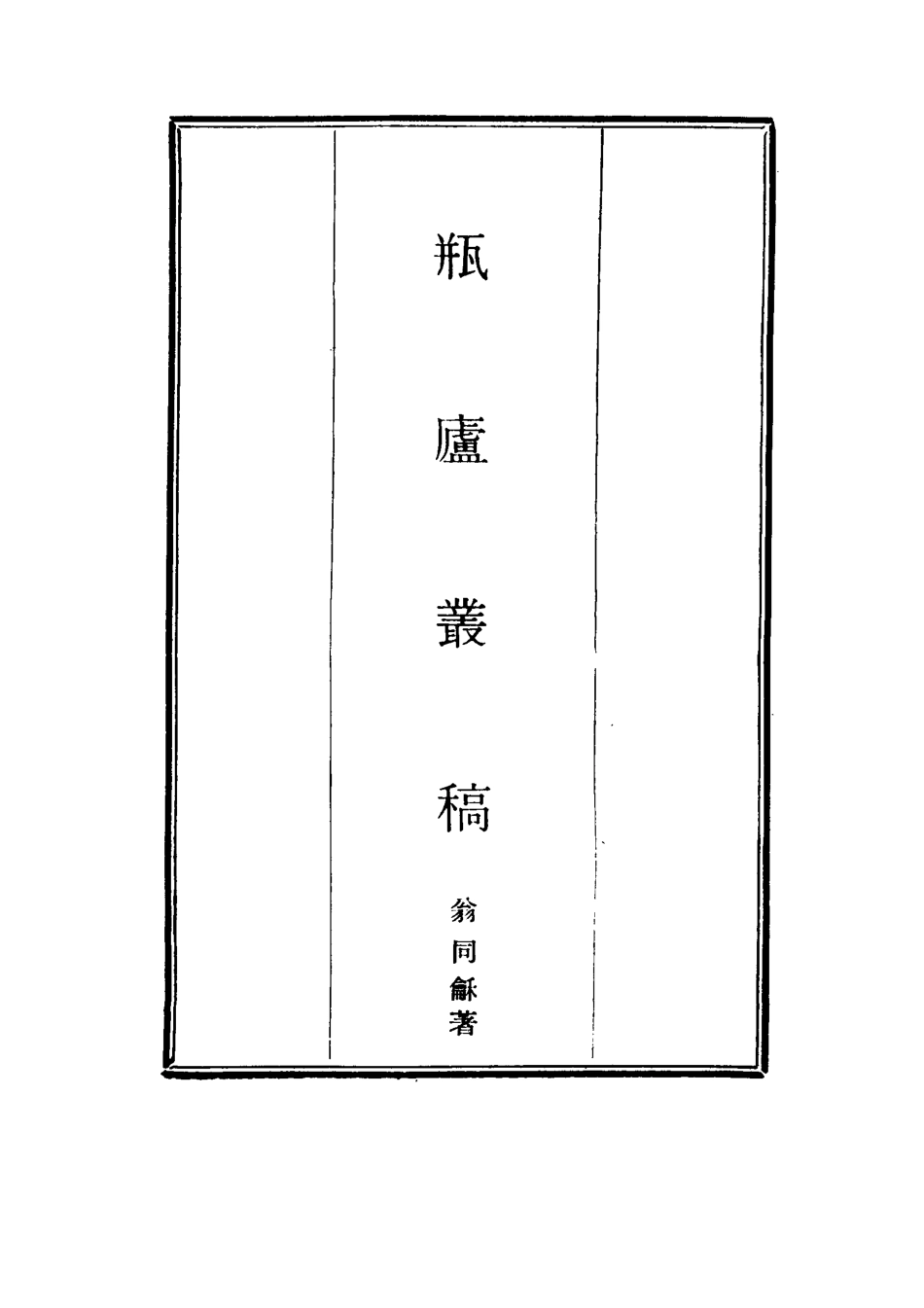 114653-瓶廬叢稿一_翁同龢著 .pdf_第2页