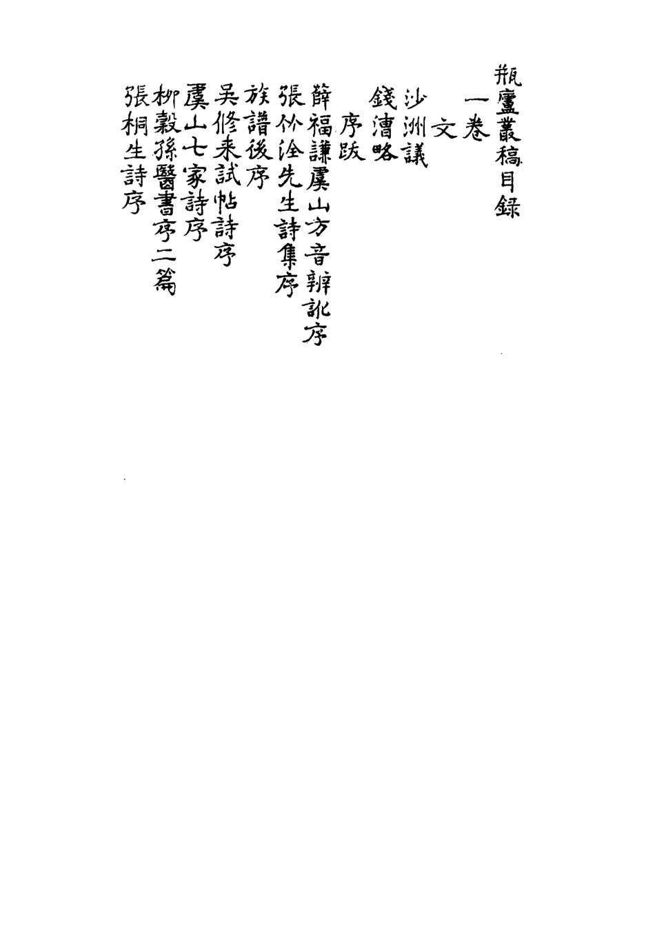114653-瓶廬叢稿一_翁同龢著 .pdf_第3页
