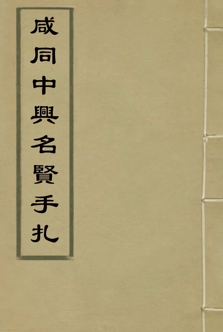 114652-鹹同中興名賢手札_郭慶蕃輯 .pdf_第1页