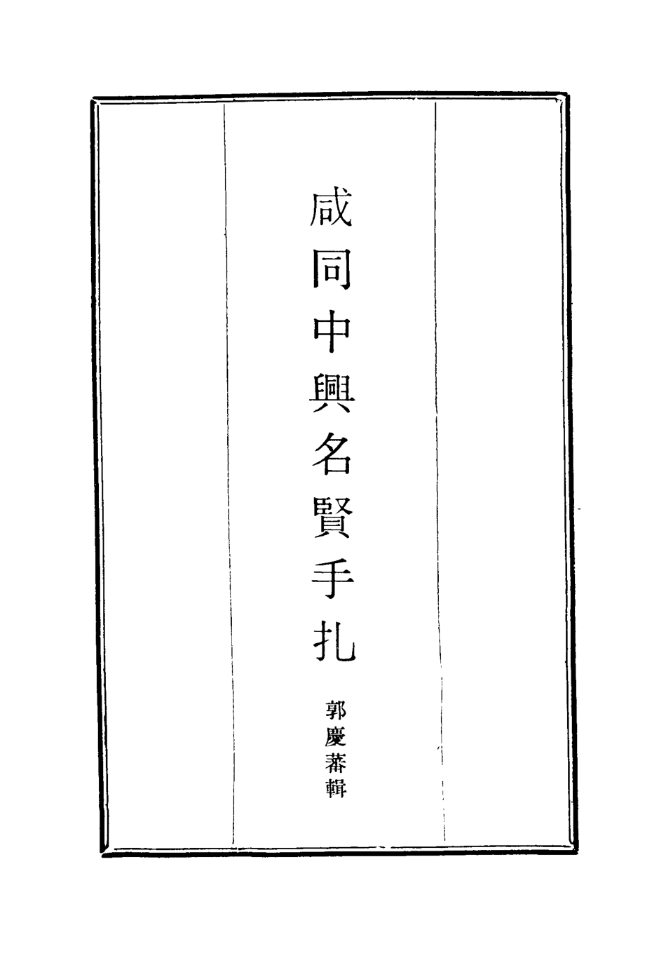 114652-鹹同中興名賢手札_郭慶蕃輯 .pdf_第2页