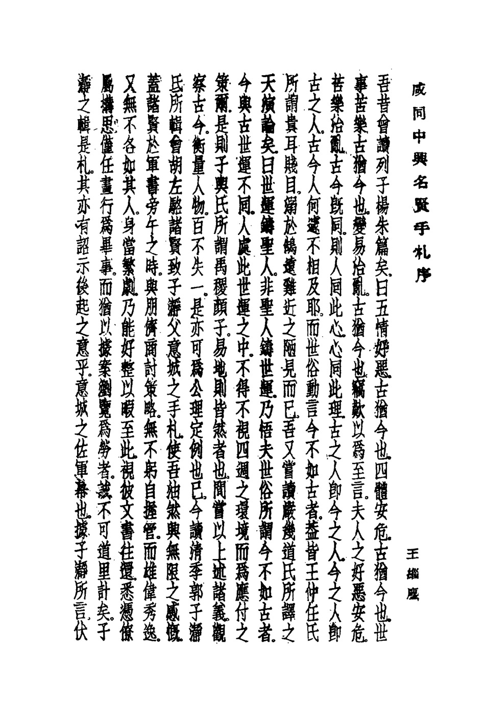 114652-鹹同中興名賢手札_郭慶蕃輯 .pdf_第3页
