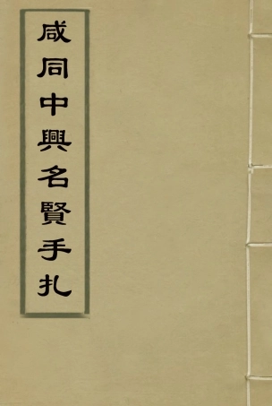 114652-鹹同中興名賢手札_郭慶蕃輯 .pdf