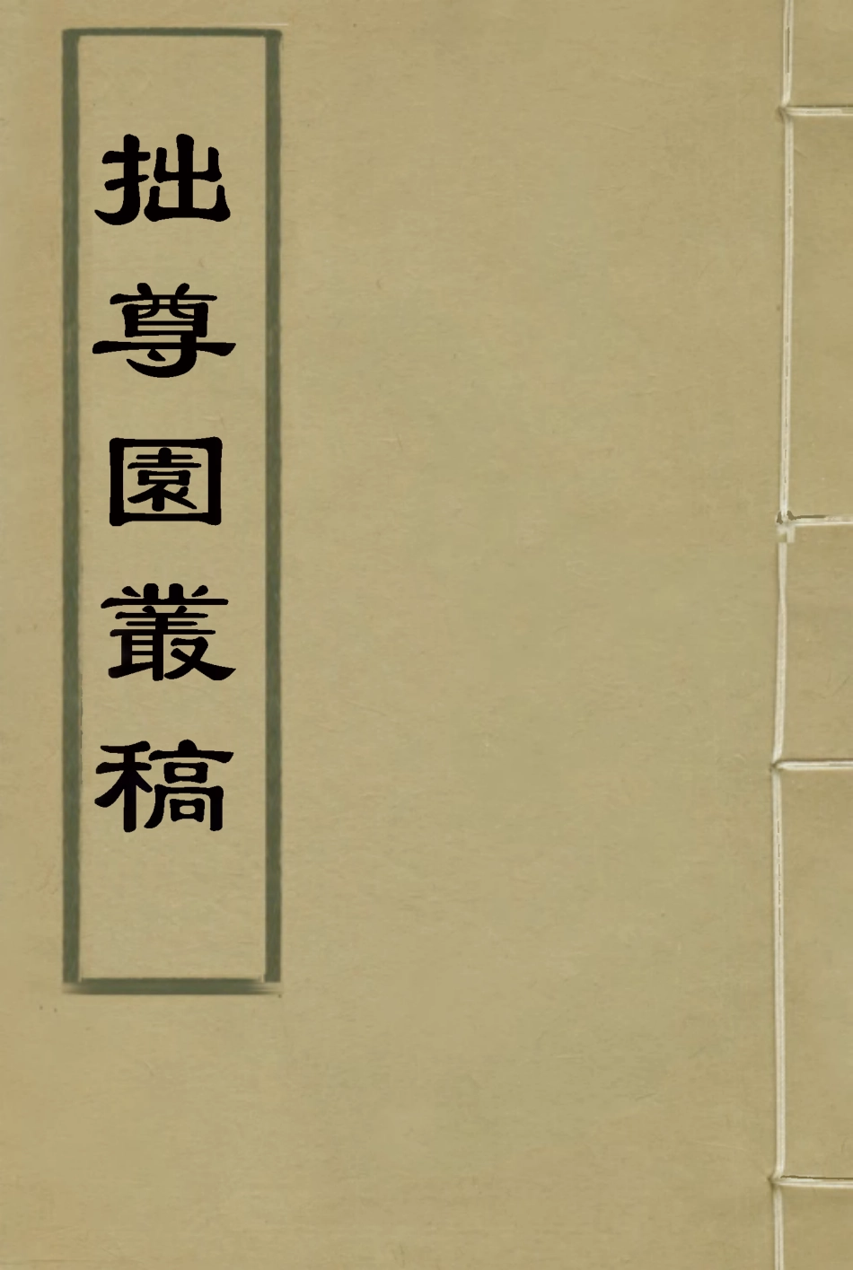 114651-拙尊園叢稿三_黎庶昌著 .pdf_第1页
