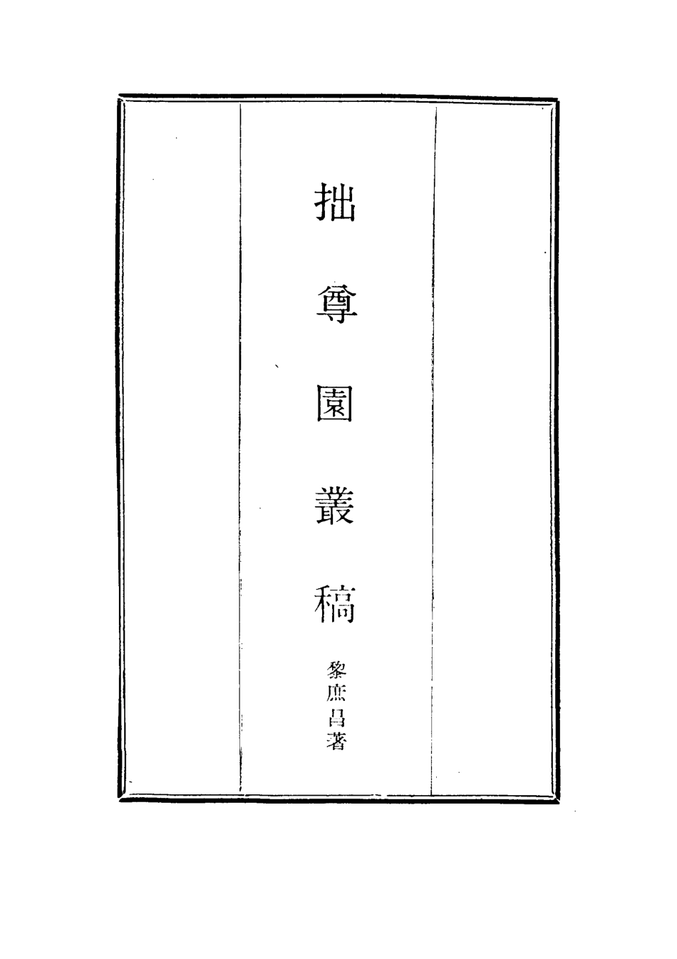 114651-拙尊園叢稿三_黎庶昌著 .pdf_第2页