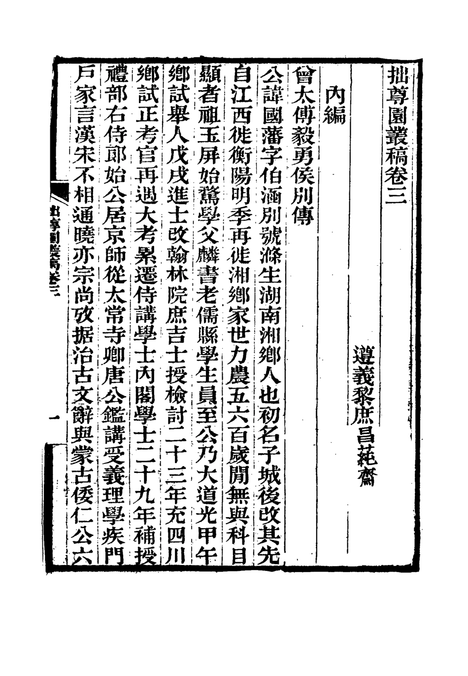 114650-拙尊園叢稿二_黎庶昌著 .pdf_第3页