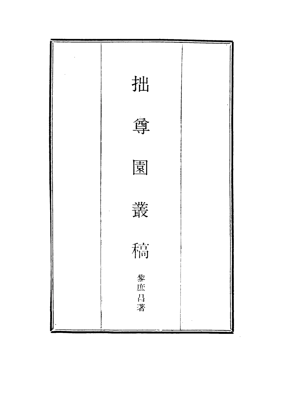 114649-拙尊園叢稿一_黎庶昌著 .pdf_第2页