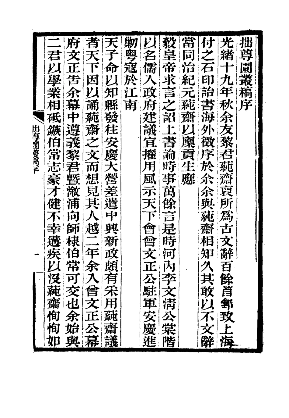 114649-拙尊園叢稿一_黎庶昌著 .pdf_第3页