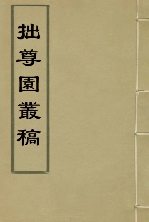 114649-拙尊園叢稿一_黎庶昌著 .pdf