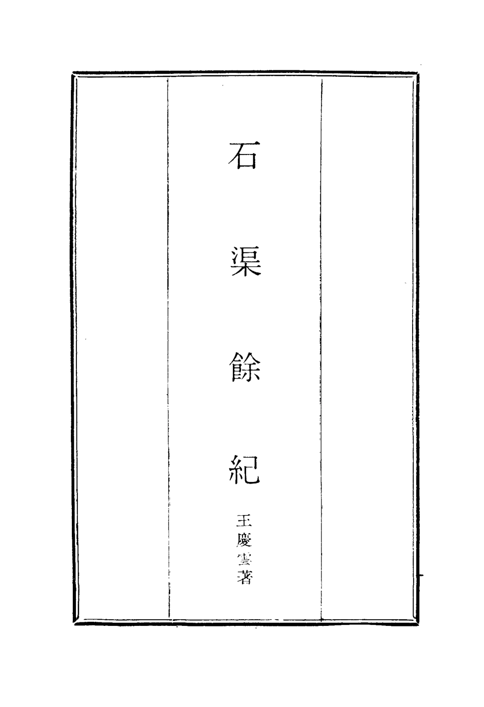 114648-石渠餘紀六_王慶雲著 .pdf_第2页