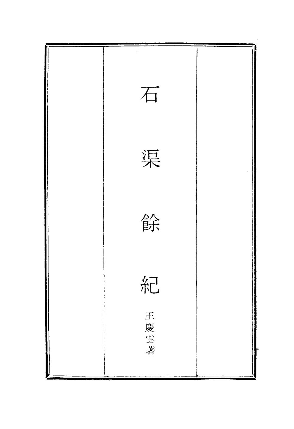 114647-石渠餘紀五_王慶雲著 .pdf_第2页