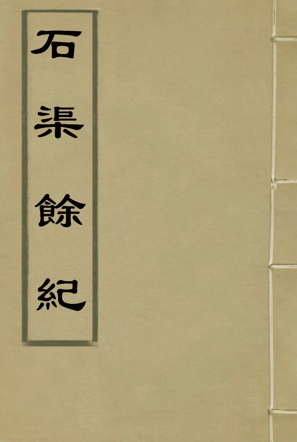 114646-石渠餘紀四_王慶雲著 .pdf_第1页