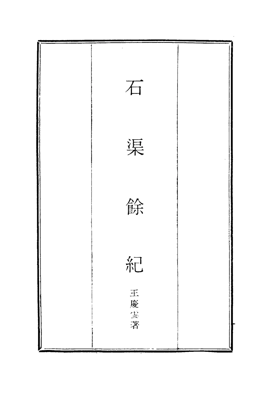 114646-石渠餘紀四_王慶雲著 .pdf_第2页