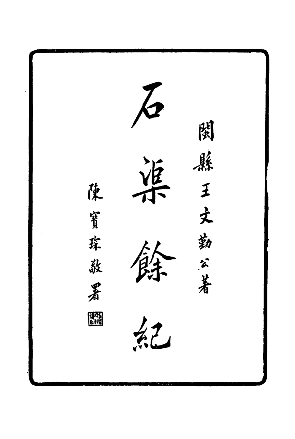 114646-石渠餘紀四_王慶雲著 .pdf_第3页