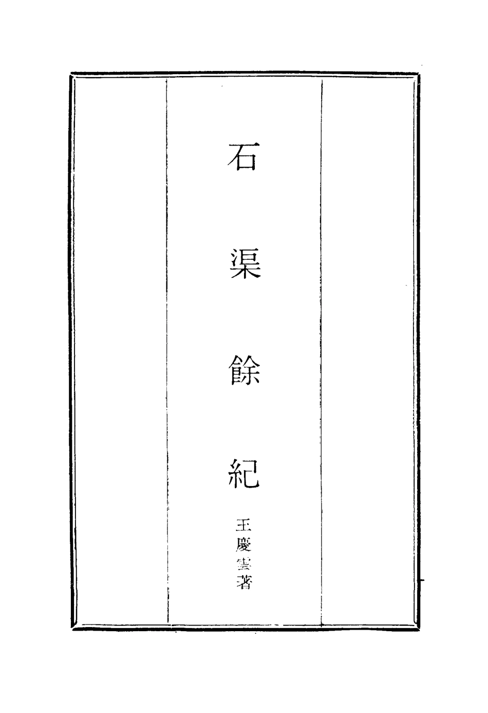 114645-石渠餘紀三_王慶雲著 .pdf_第2页