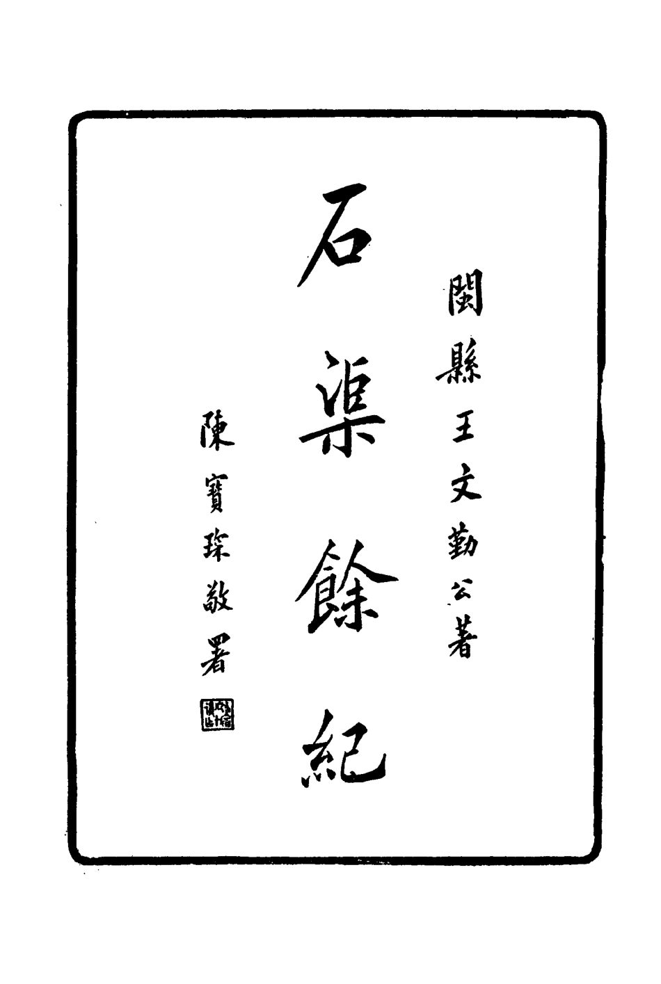 114645-石渠餘紀三_王慶雲著 .pdf_第3页