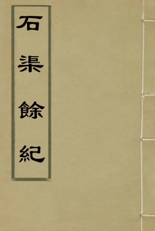 114645-石渠餘紀三_王慶雲著 .pdf