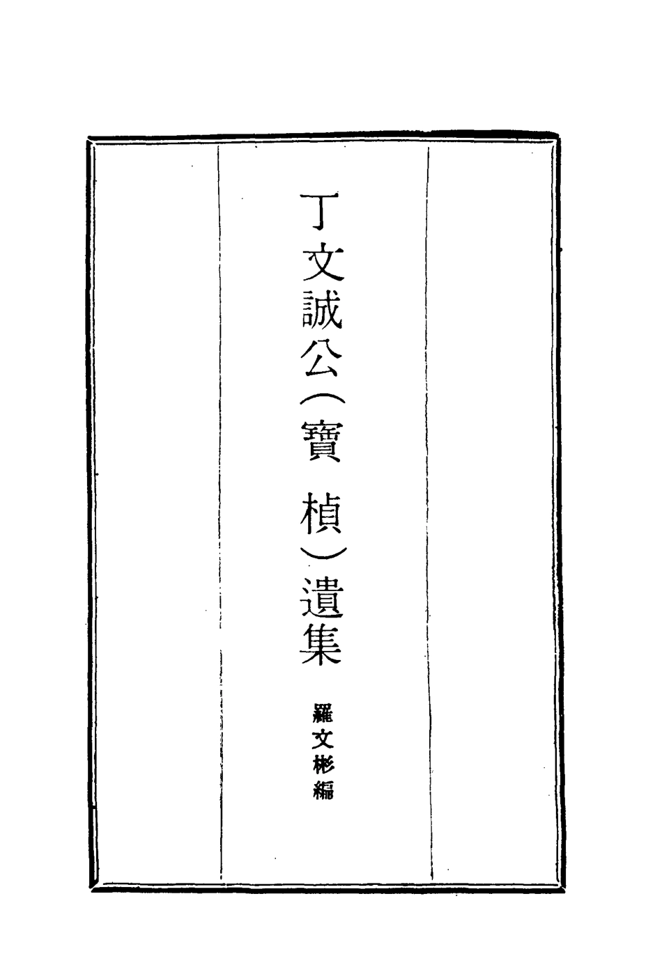 114637-丁文誠公遺集二十_羅文彬編 .pdf_第2页