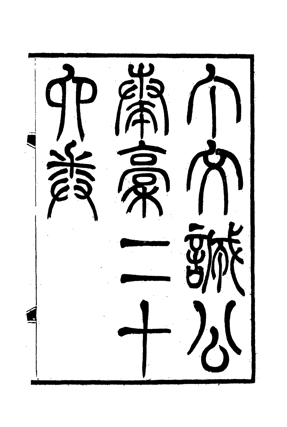 114637-丁文誠公遺集二十_羅文彬編 .pdf_第3页