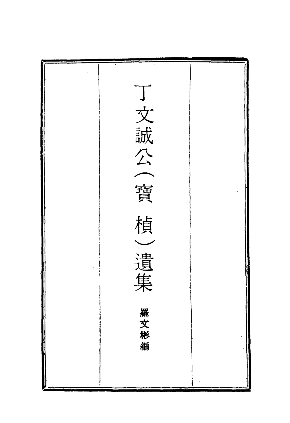 114636-丁文誠公遺集十九_羅文彬編 .pdf_第2页