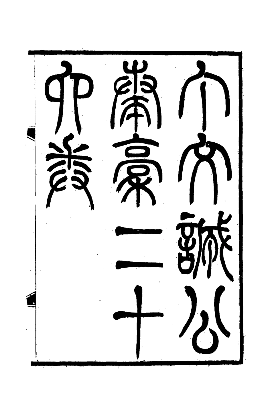 114634-丁文誠公遺集十七_羅文彬編 .pdf_第3页