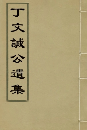 114634-丁文誠公遺集十七_羅文彬編 .pdf