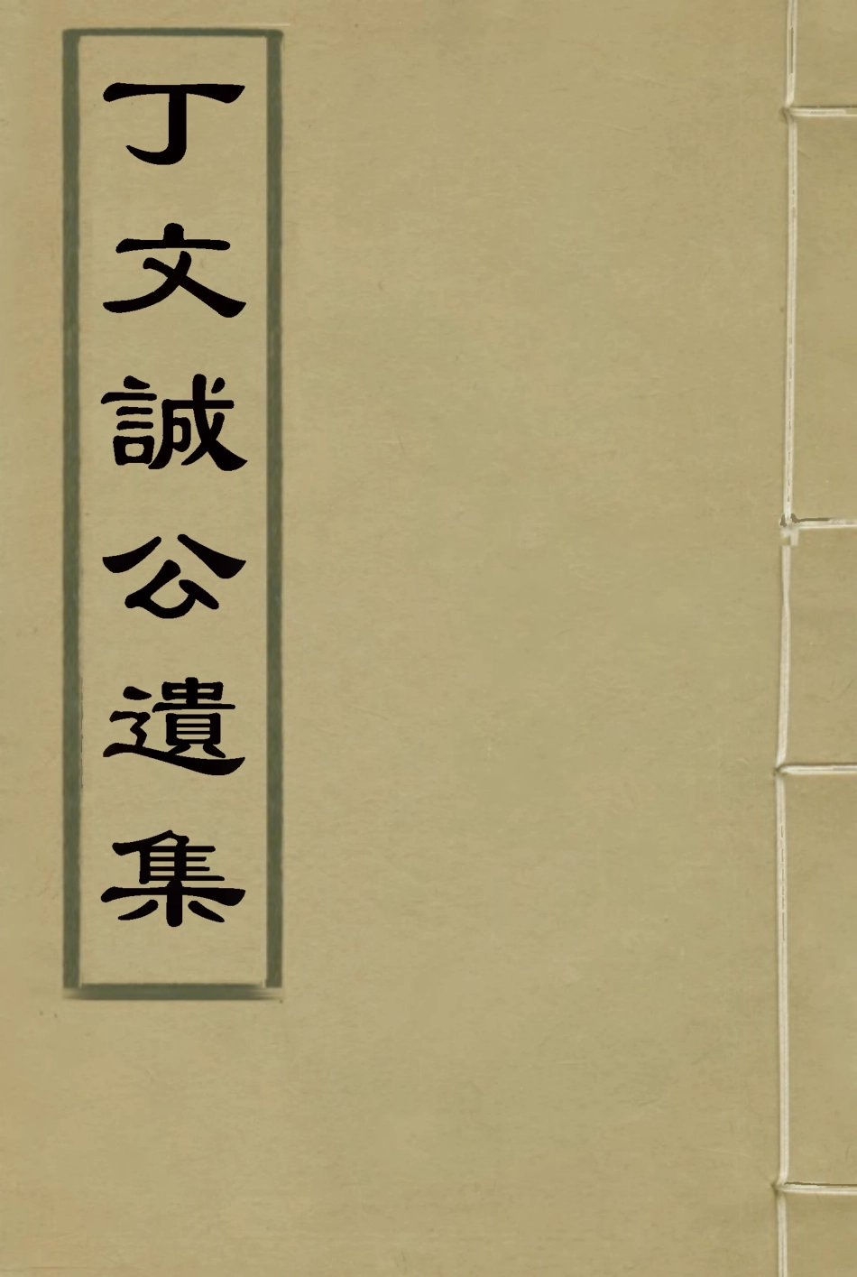 114632-丁文誠公遺集十五_羅文彬編 .pdf_第1页