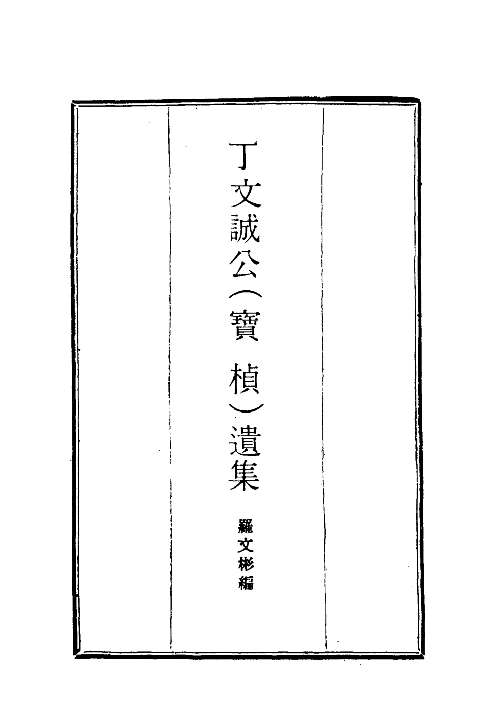 114632-丁文誠公遺集十五_羅文彬編 .pdf_第2页