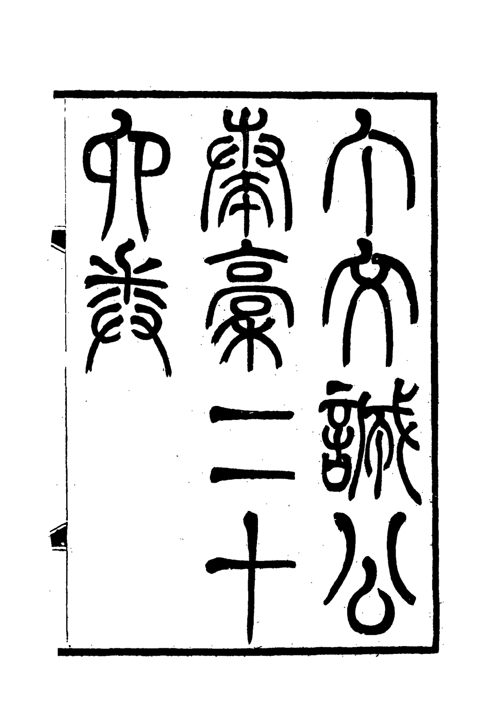 114632-丁文誠公遺集十五_羅文彬編 .pdf_第3页