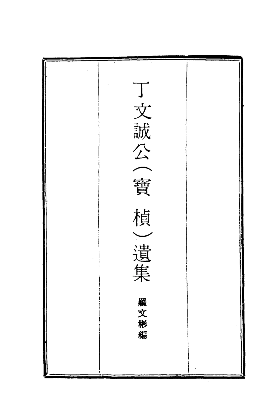 114630-丁文誠公遺集十三_羅文彬編 .pdf_第2页