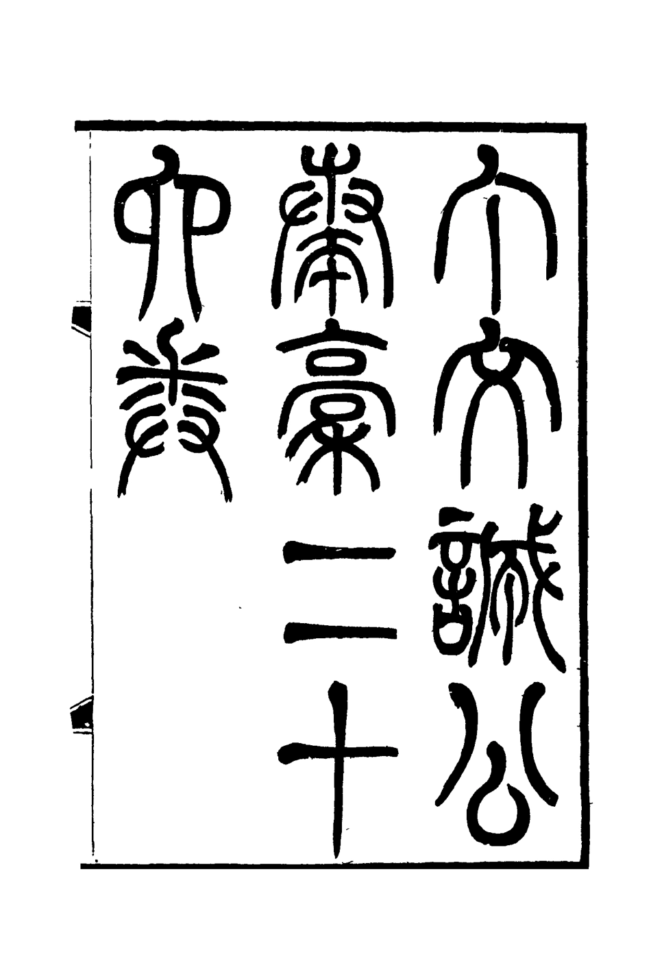 114620-丁文誠公遺集三_羅文彬編 .pdf_第3页