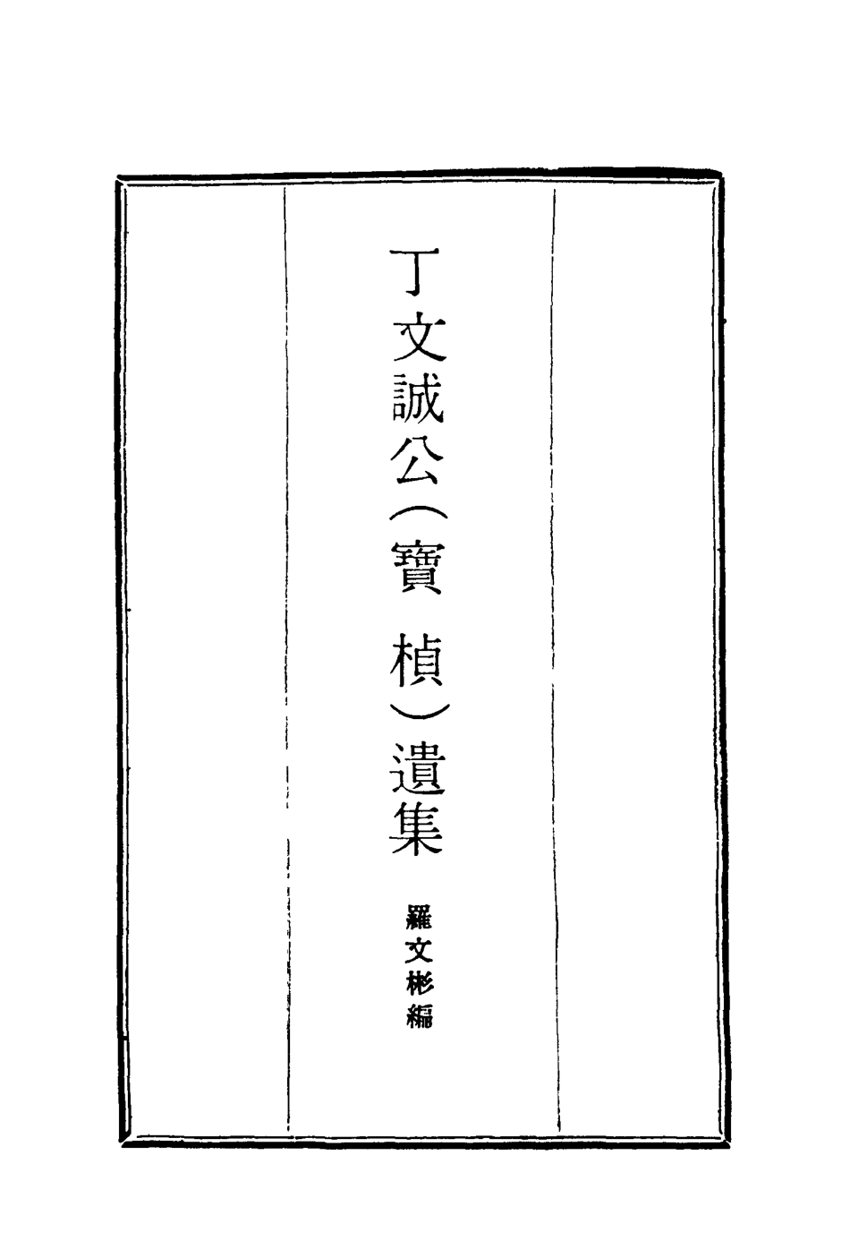 114618-丁文誠公遺集一_羅文彬編 .pdf_第2页