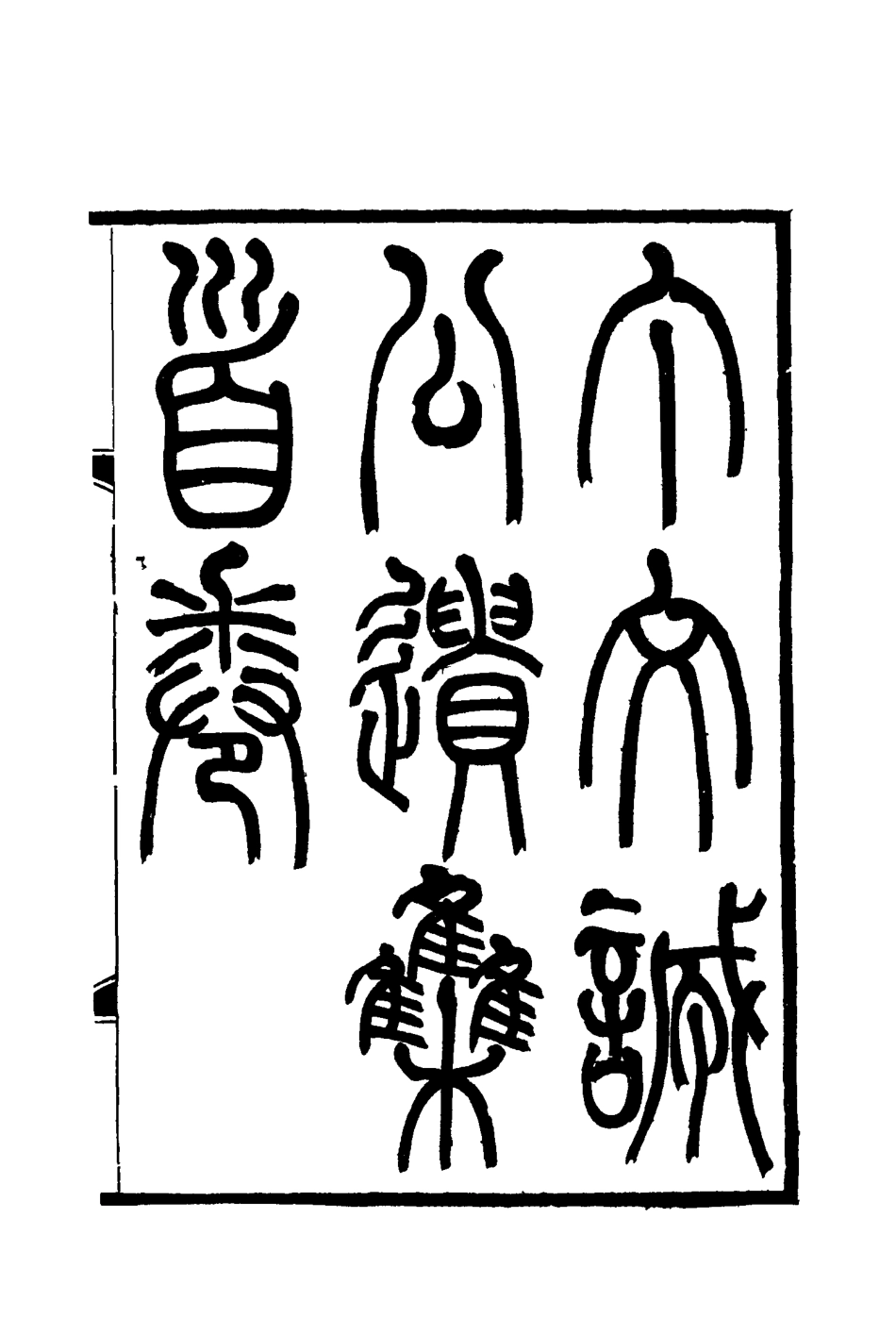 114618-丁文誠公遺集一_羅文彬編 .pdf_第3页