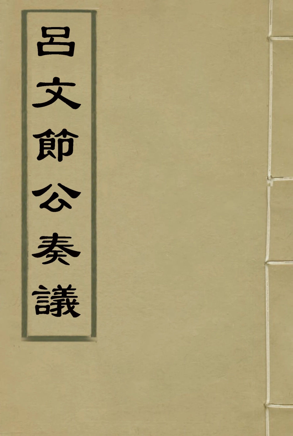 114617-呂文節公奏議_呂賢基著 .pdf_第1页