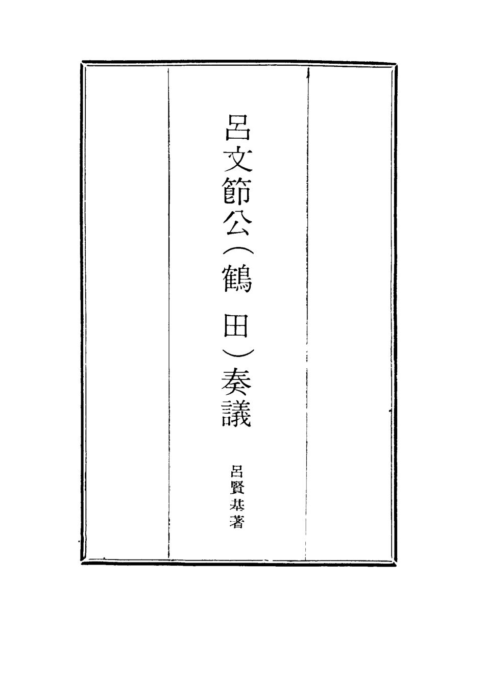 114617-呂文節公奏議_呂賢基著 .pdf_第2页