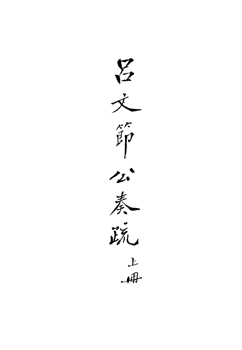 114617-呂文節公奏議_呂賢基著 .pdf_第3页