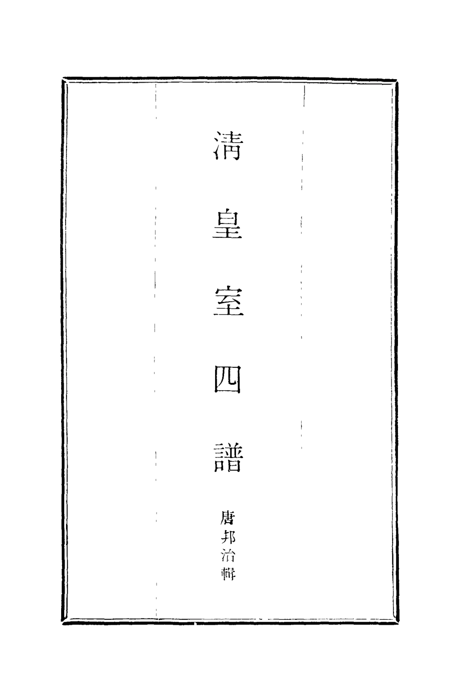 114616-清皇室四譜二_唐邦治輯 .pdf_第2页