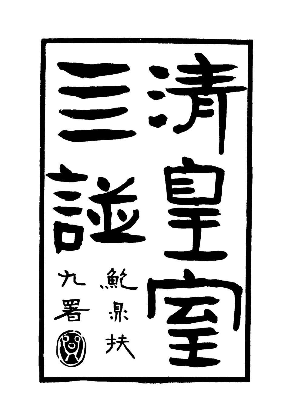 114616-清皇室四譜二_唐邦治輯 .pdf_第3页