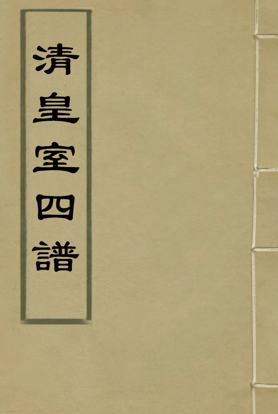 114615-清皇室四譜一_唐邦治輯 .pdf_第1页