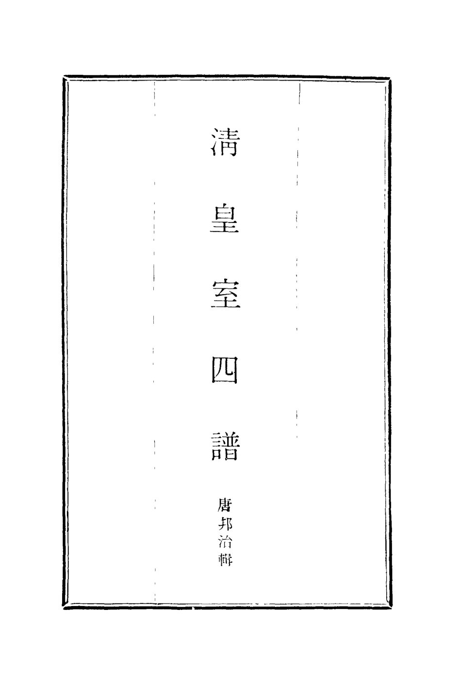 114615-清皇室四譜一_唐邦治輯 .pdf_第2页