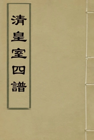 114615-清皇室四譜一_唐邦治輯 .pdf